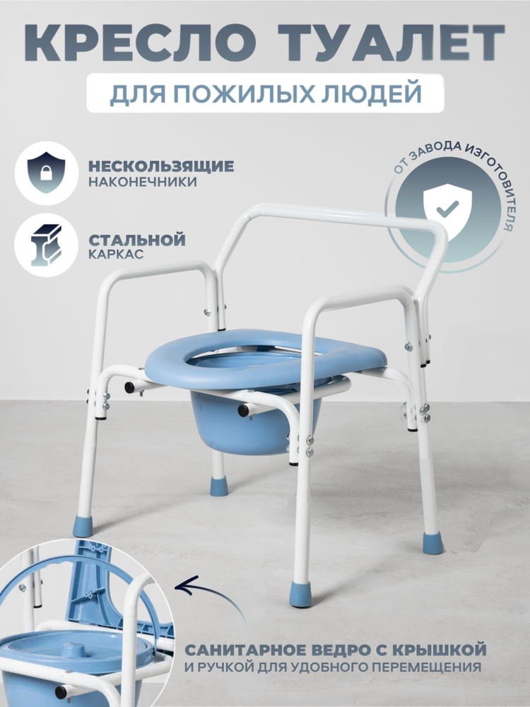 Стул-туалет для пожилых, кресло туалет, стул санитарный Medshi T-2 ...