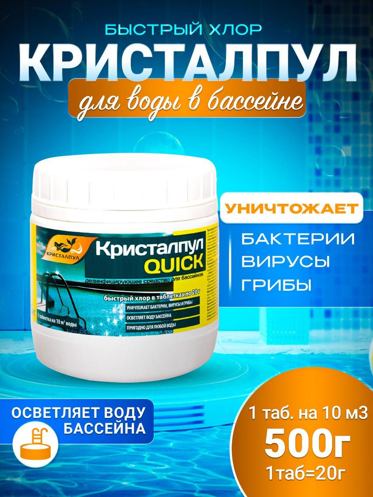 Кристалпул QUICK быстрый хлор для бассейнов табл.20г. 0,5 кг.  #1