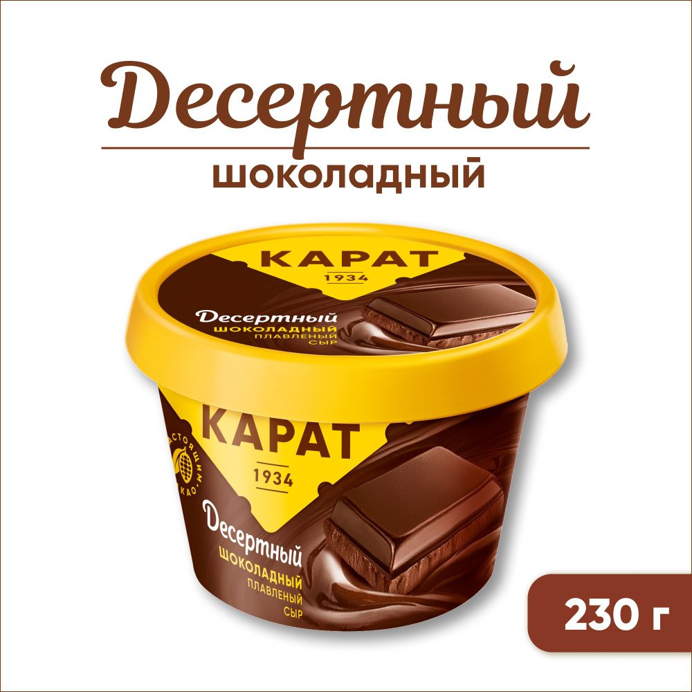 Сыр плавленый Карат шоколадный 30%, 230 г - купить с доставкой по выгодным  ценам в интернет-магазине OZON (170339262)