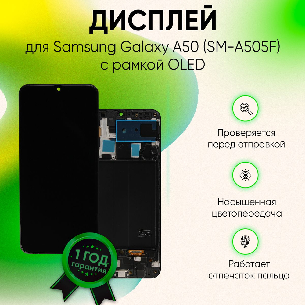 Запчасть для мобильного устройства Samsung Galaxy A50 (SM-A505F) с рамкой  OLED - купить по выгодным ценам в интернет-магазине OZON (1091897133)