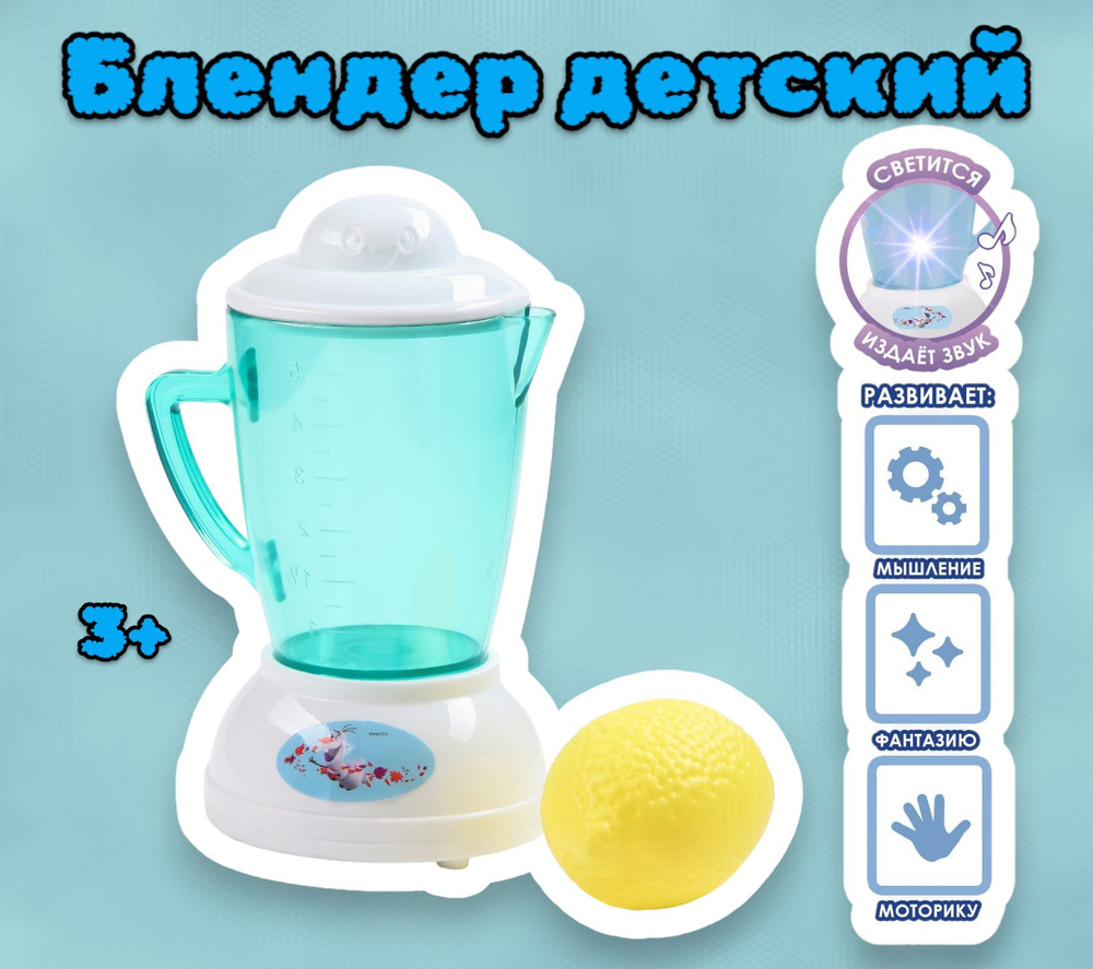 Блендер детский игрушка Frozen Дисней 