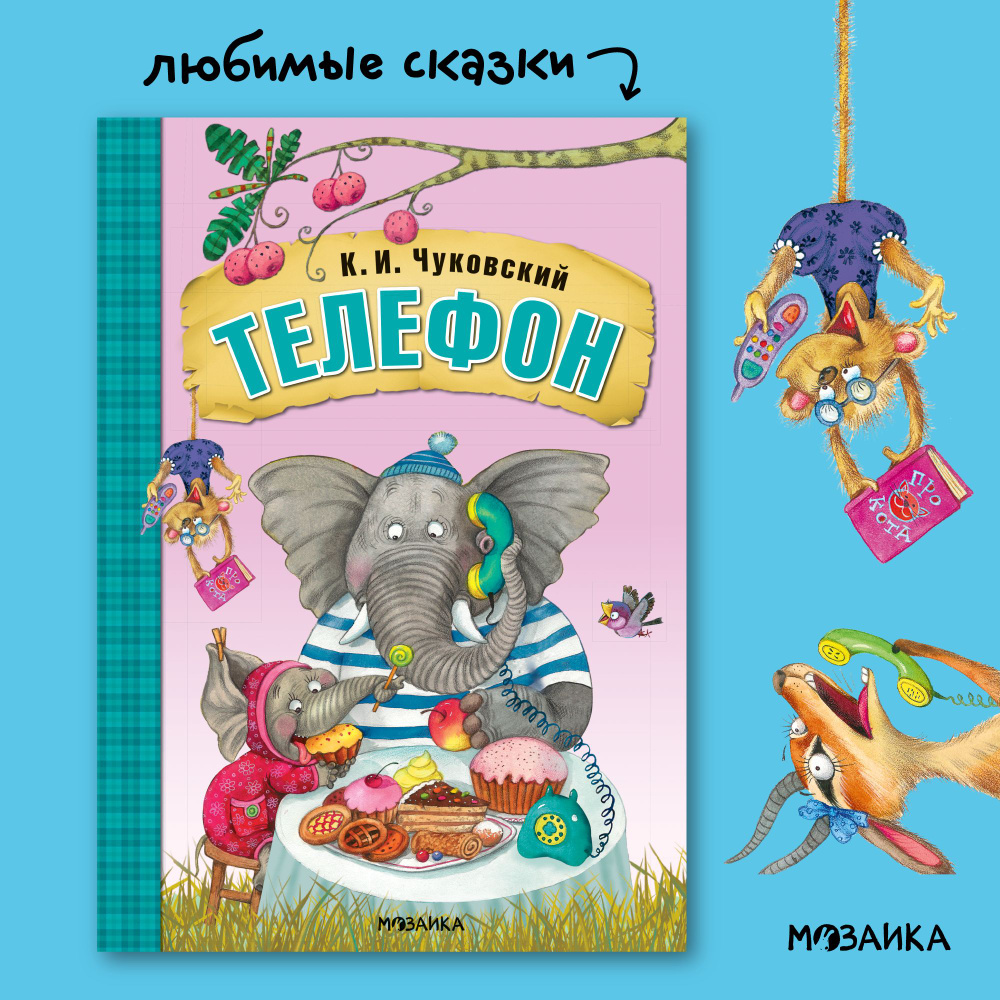 Вопросы и ответы о Любимые сказки К. И. Чуковского для малышей. Книжки для  мальчиков, девочек. МОЗАИКА kids. Путаница, Федорино горе, Муха-Цокотуха,  Тараканище, Краденое солнце, Бармалей, Мойдодыр, Телефон, Айболит |  Чуковский Корней Иванович –