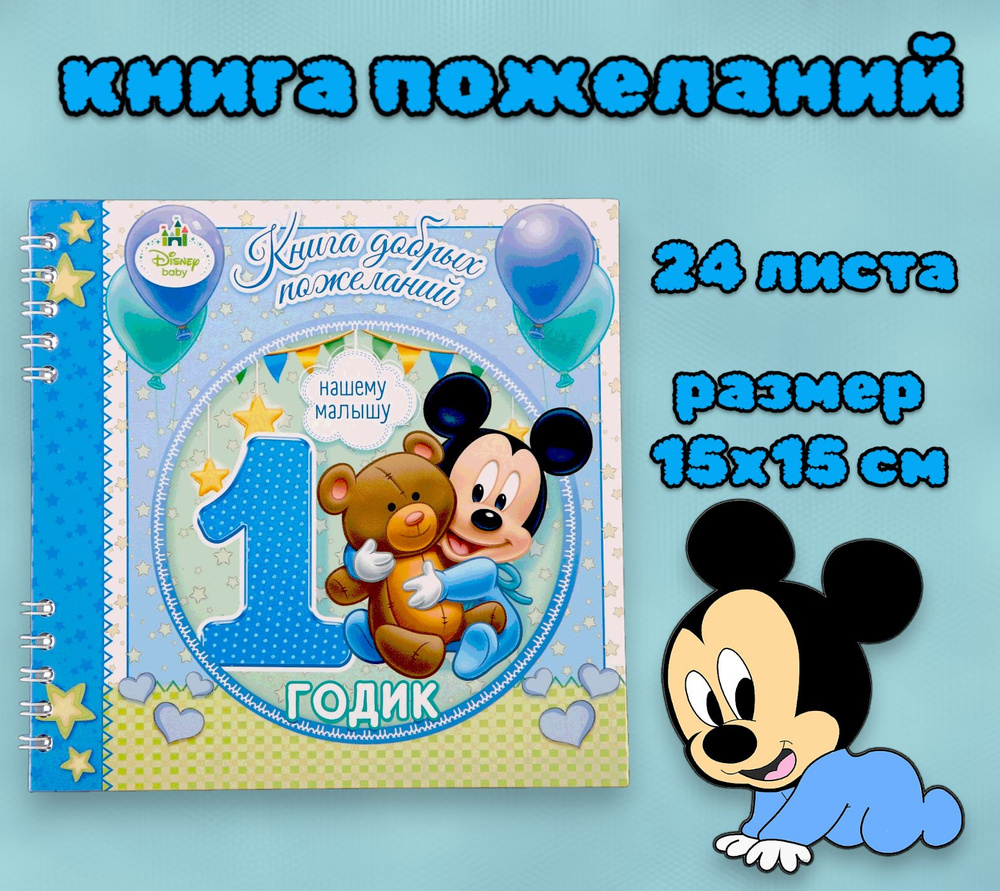Книга пожеланий Disney Микки Маус "Книга пожеланий на 1 годик" 24 листа, для малышей, голубая  #1