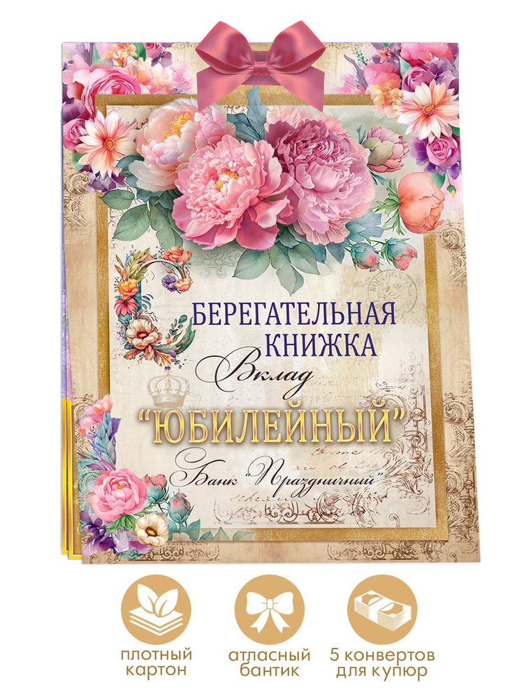 Сберегательная книжка. Вклад "С Юбилеем" открытка для женщины  #1