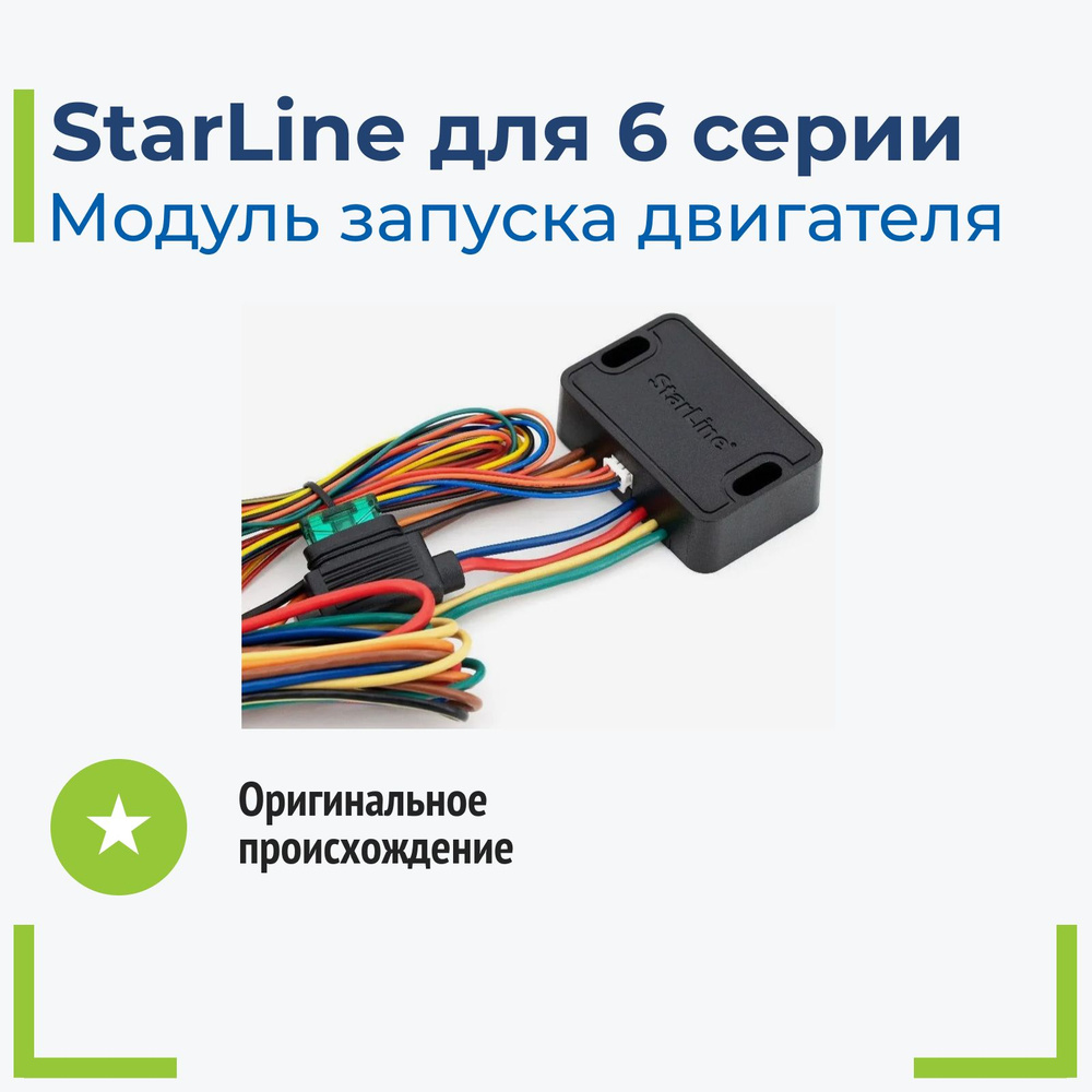 Модуль для StarLine S66 запуска двигателя #1