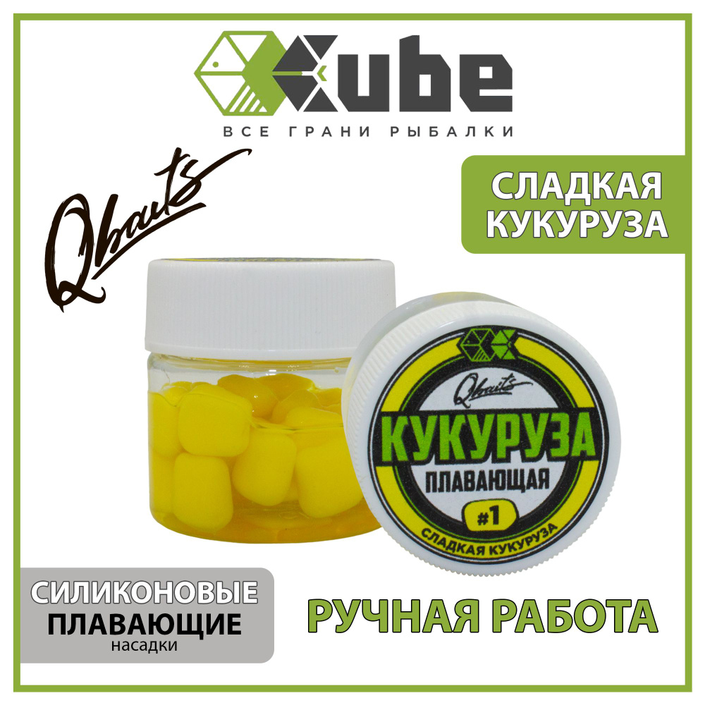 Силиконовая насадка (плавающая) CUBE серия Qbaits КУКУРУЗА ЖЕЛТАЯ СЛАДКАЯ  КУКУРУЗА 7х10 мм., 25шт. - купить с доставкой по выгодным ценам в  интернет-магазине OZON (1525343475)