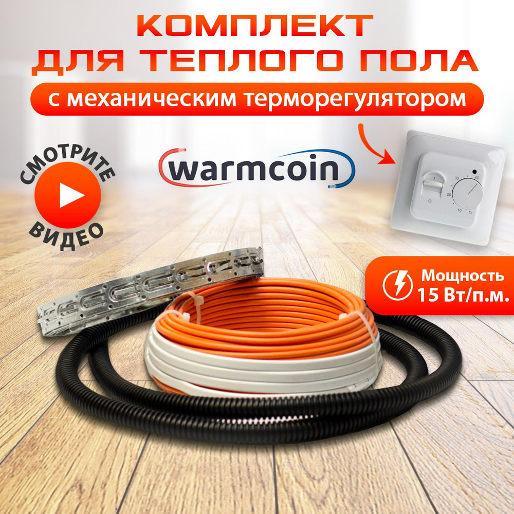 Комплект электрического теплого пола Warmcoin под плитку с механическим терморегулятором белым и греющим #1