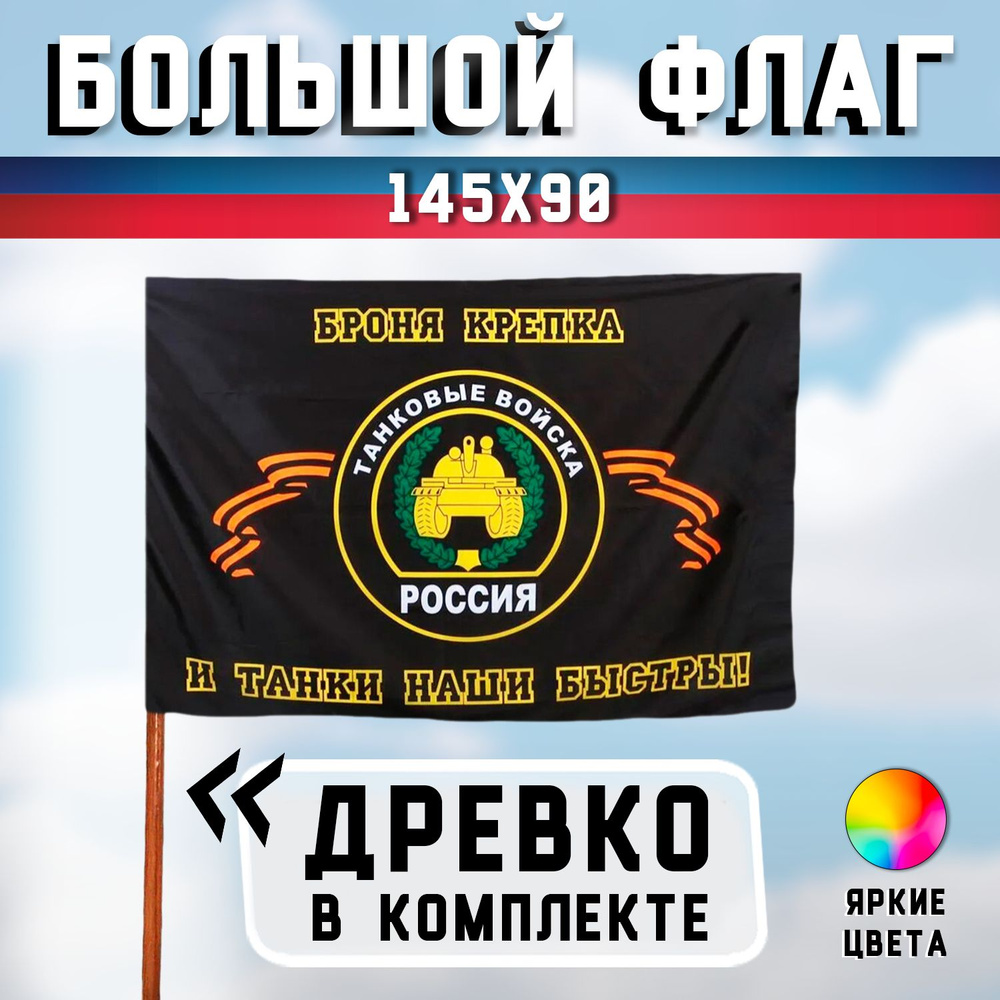 Большой флаг Танковых войск России 90х145 см - с флагштоком (палкой)  #1