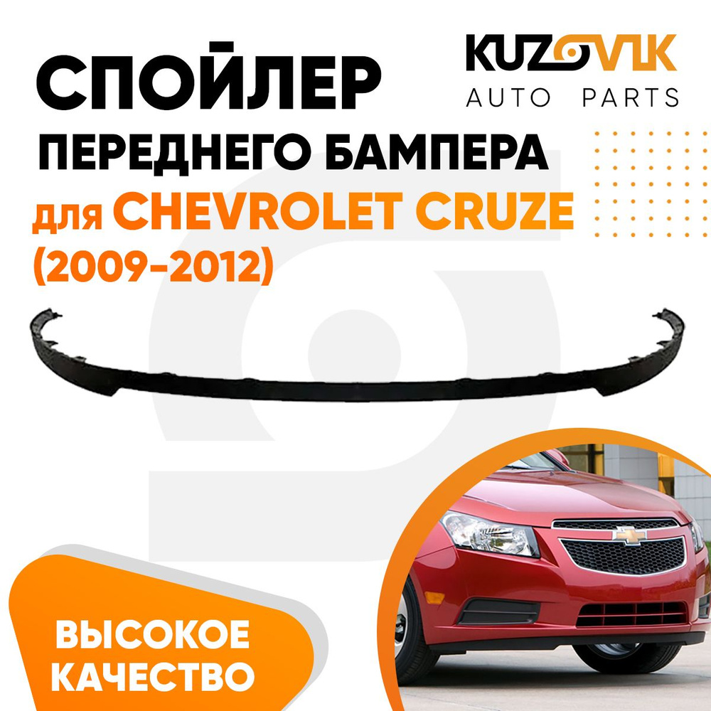 Накладка на бампер для Шевроле Круз Chevrolet Cruze (2009-2012) юбка, губа,  сплиттер, дефлектор, спойлер универсальный купить по низкой цене в  интернет-магазине OZON (694233659)