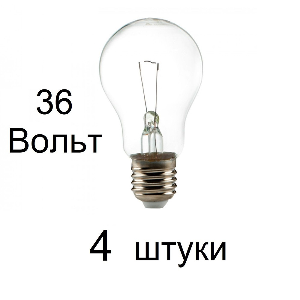 Лампа накаливания 36V Е27 60W (36 ВОЛЬТ! не для квартиры!) 4 штуки, грибок  #1