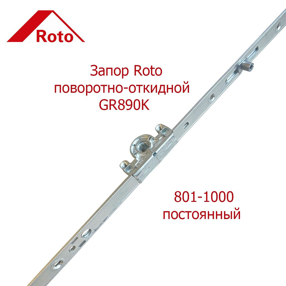 Запор поворотно-откидной Roto GR890K 801-1000 постоянный #1