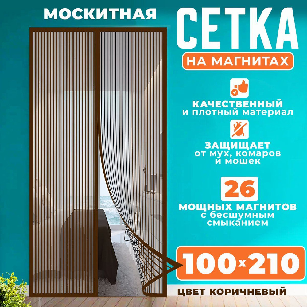 Антимоскитная сетка на магнитах,Москитная сетка на дверь 210 х100 см ,  шторка от насекомых на дверь, раздвижная занавеска от комаров коричневая