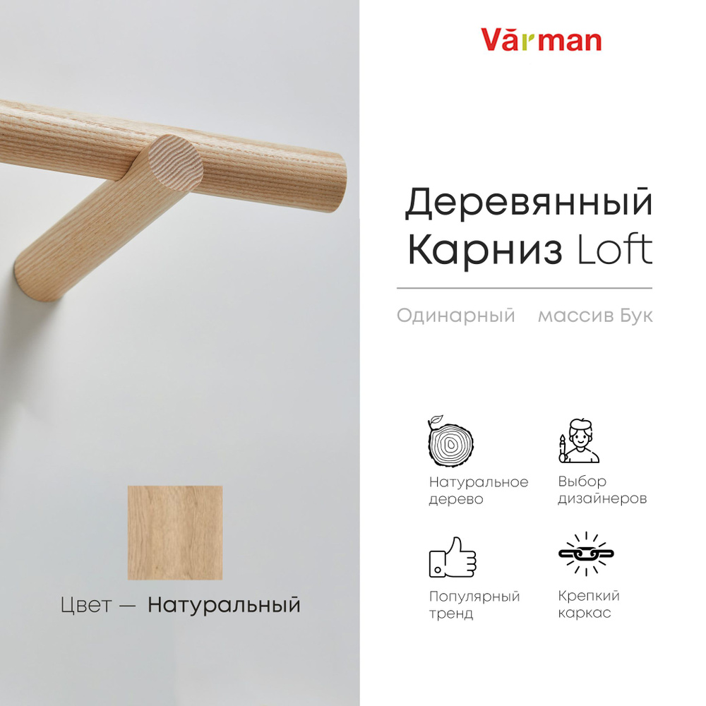 Карниз Loft круглый, 1500 мм, одинарный, деревянный, цвет натуральный, Varman.pro  #1