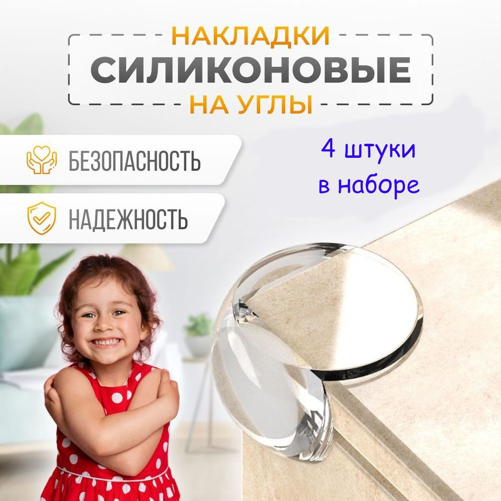 Силиконовые накладки на углы мебели 4шт