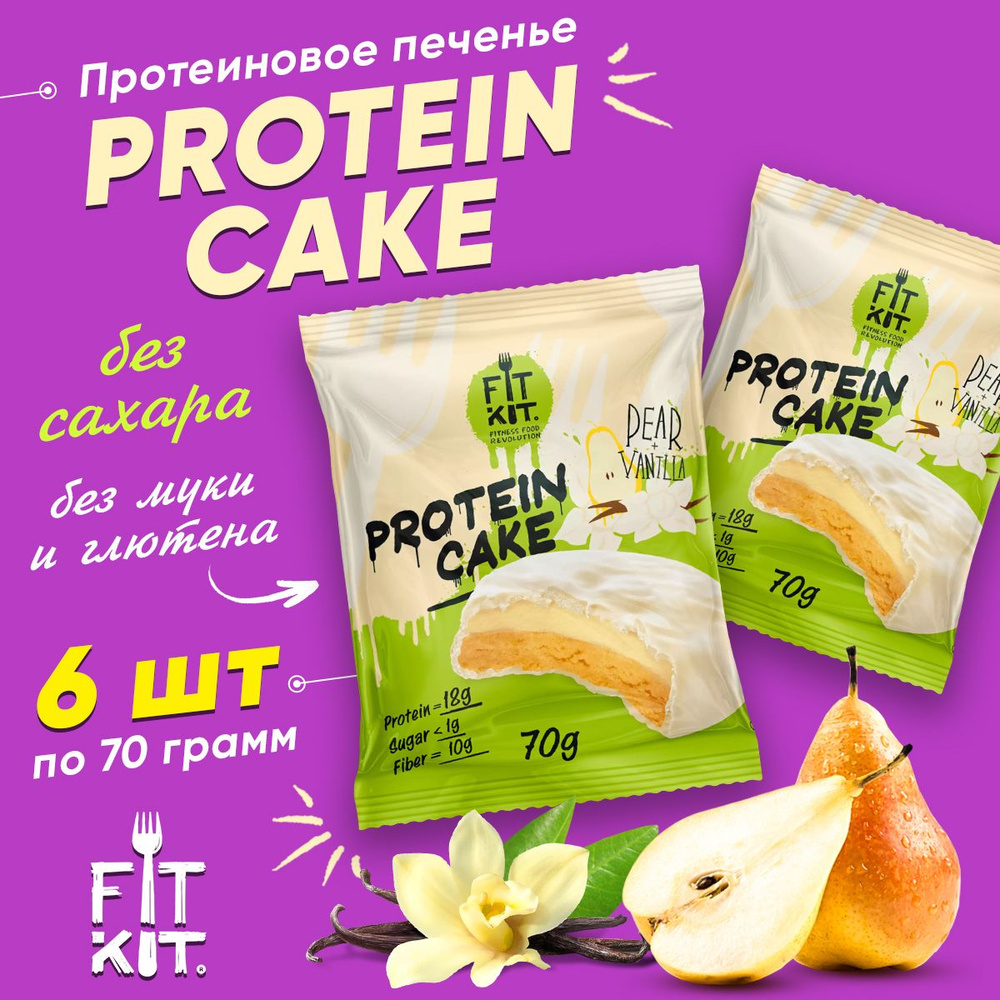 Fit Kit Protein Cake, Протеиновое печенье с суфле в белом шоколаде, 6шт по  70г со вкусом Груши и Ванили, Спортивное питание для похудения, пп сладости без  сахара, без глютена - купить с