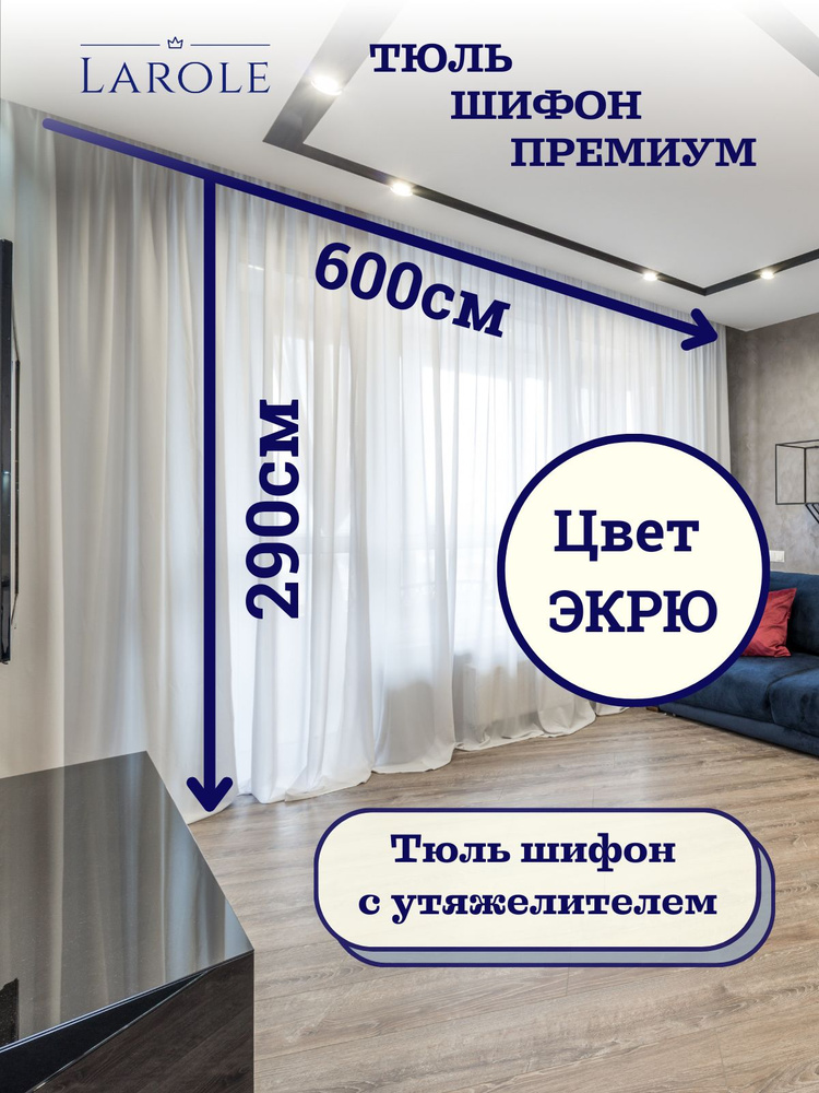 Тюль плотный высота 290см ширина 600см матовый шифон экрю молочный  #1