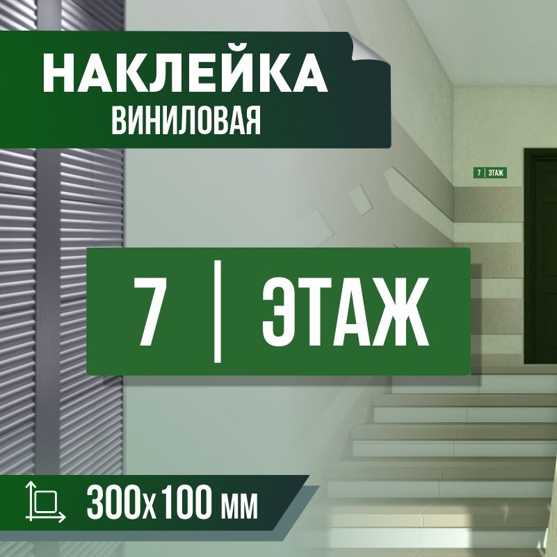 Наклейка с номером этажа 7, для многоквартирного жилого дома 30х10 см ПолиЦентр #1