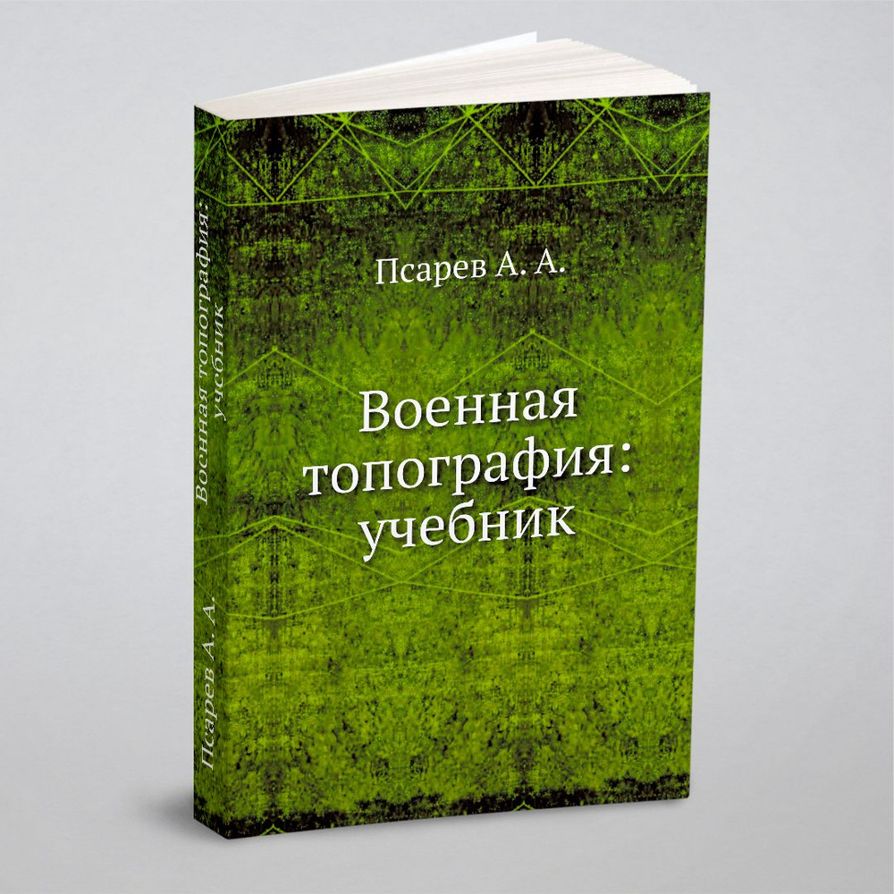 Военная топография: учебник | Псарев А. А. #1