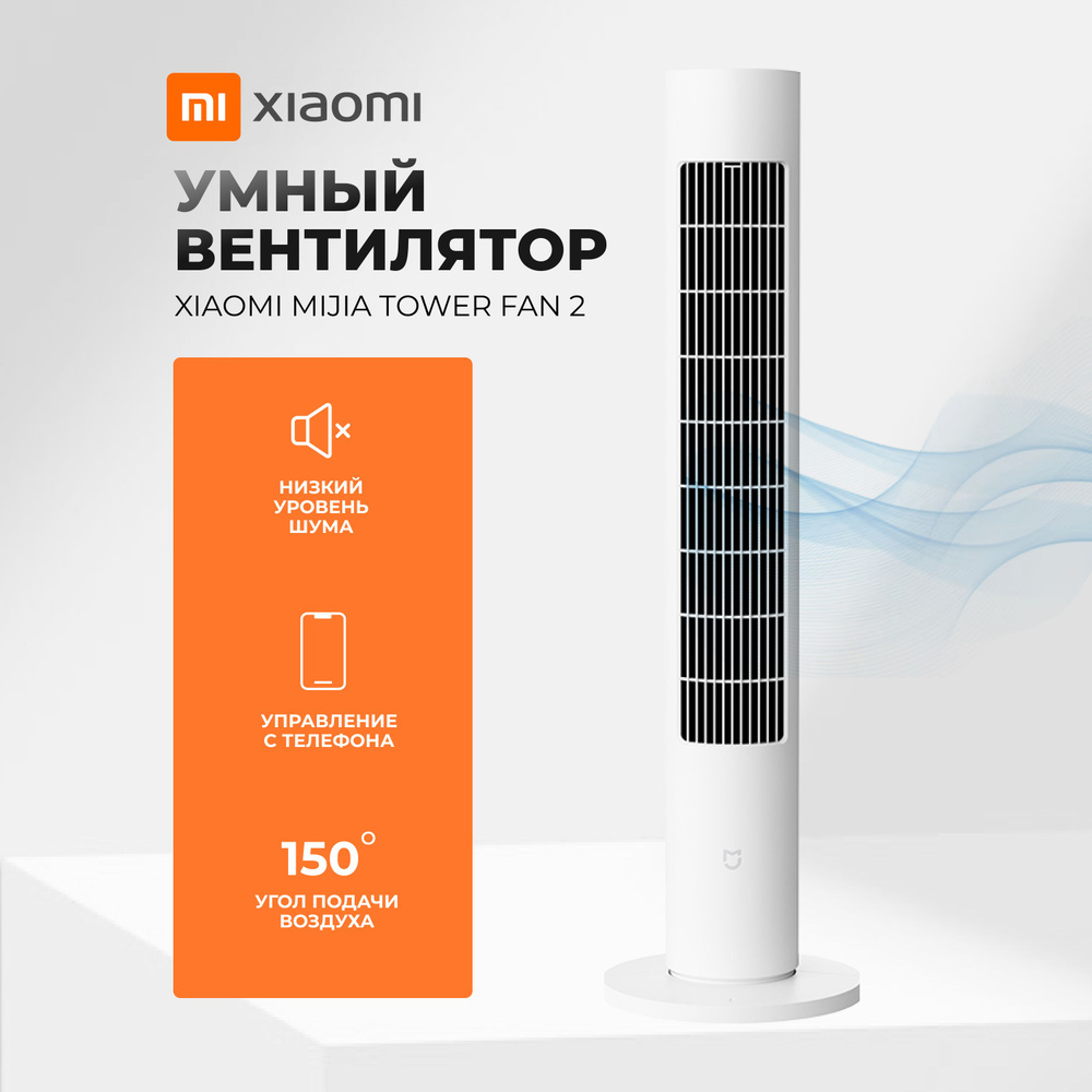 Вентилятор Напольный Mijia Tower Fan 2 BPTS02DM купить по низкой цене с  доставкой в интернет-магазине OZON (1525445243)