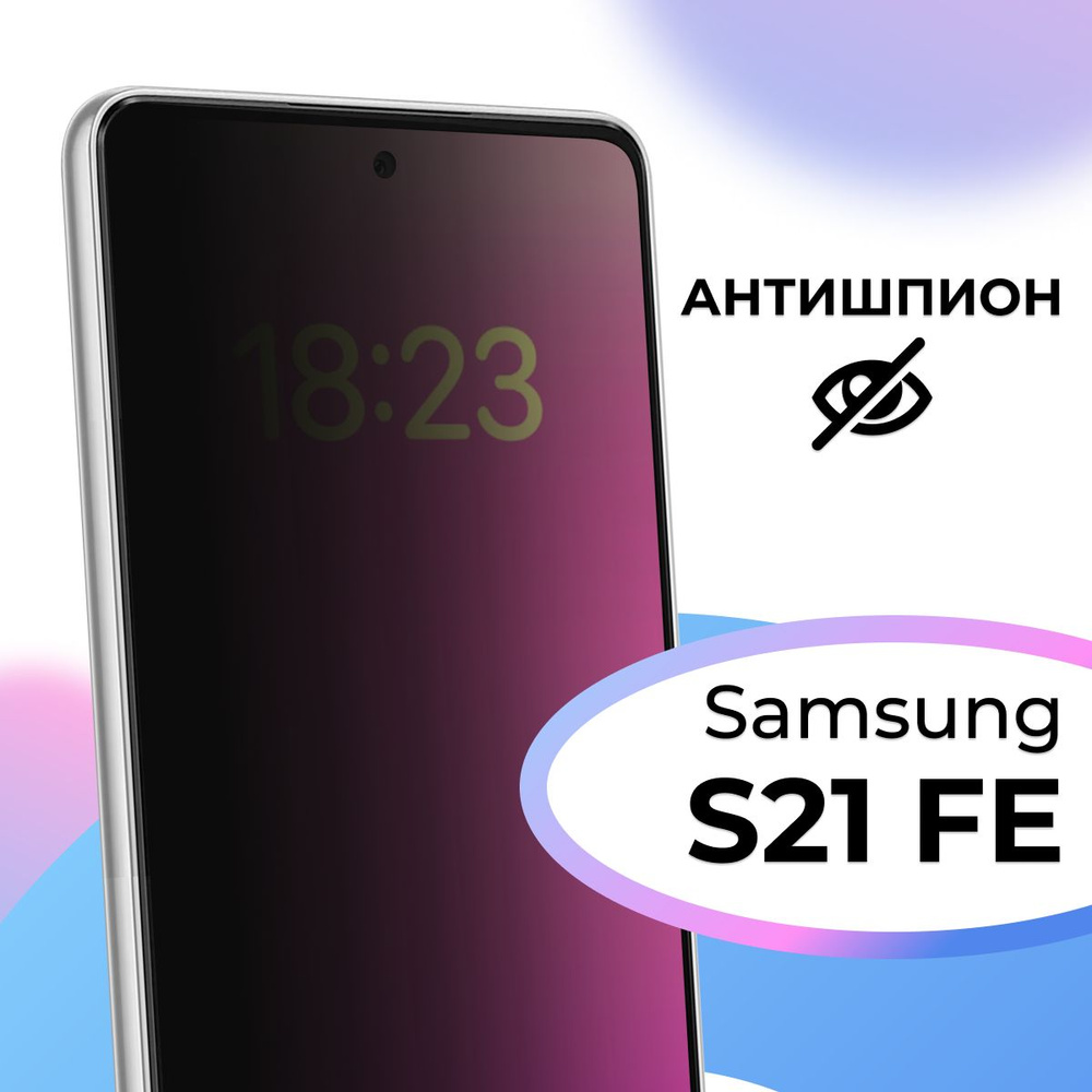 Полноэкранное защитное стекло антишпион для телефона Samsung Galaxy S21 FE  / Противоударное приватное стекло на смартфон Самсунг Галакси С21 ФЕ / На  весь экран - купить с доставкой по выгодным ценам в