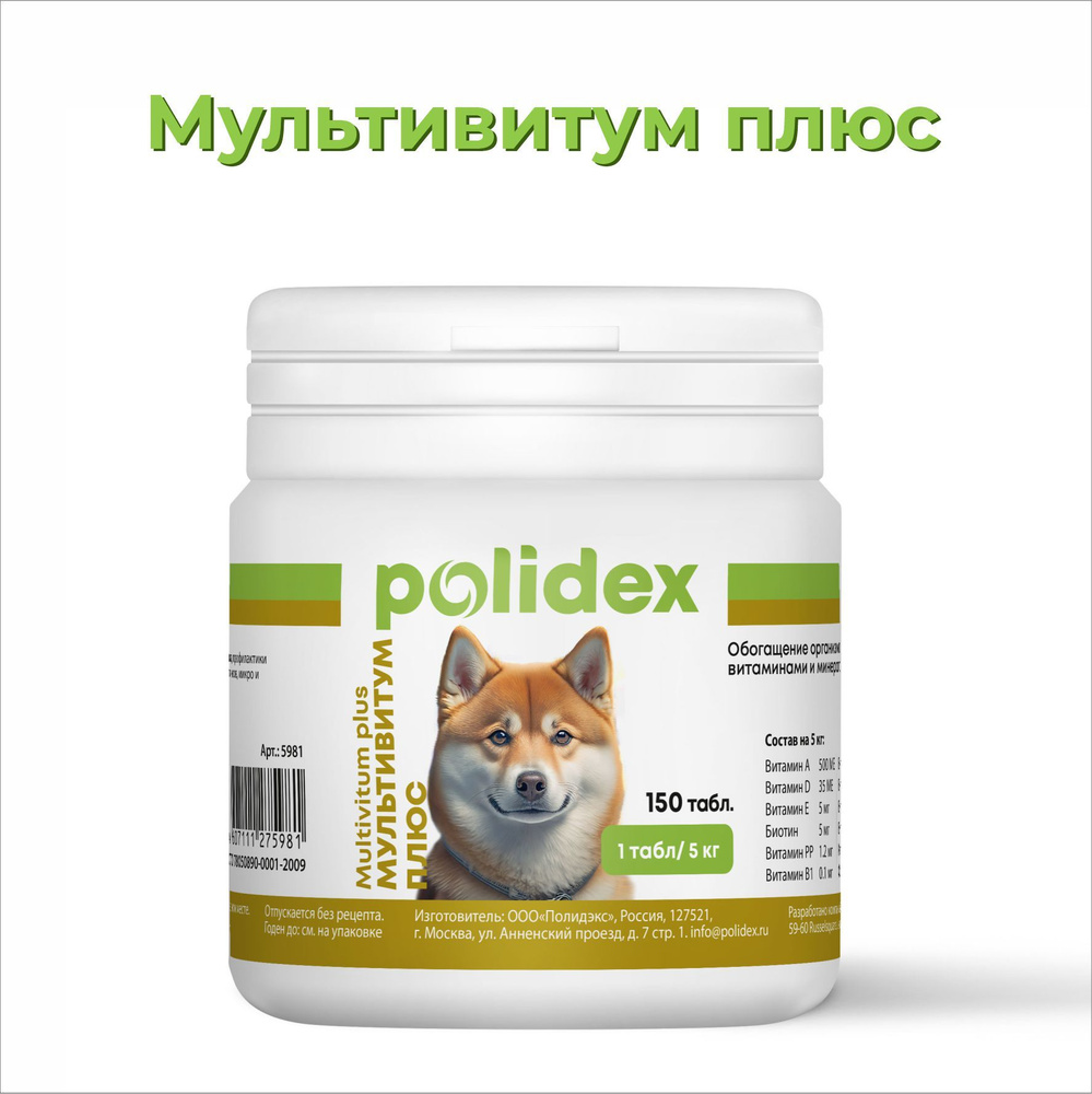 Витамины для собак POLIDEX Multivitum plus, 150 таб. #1