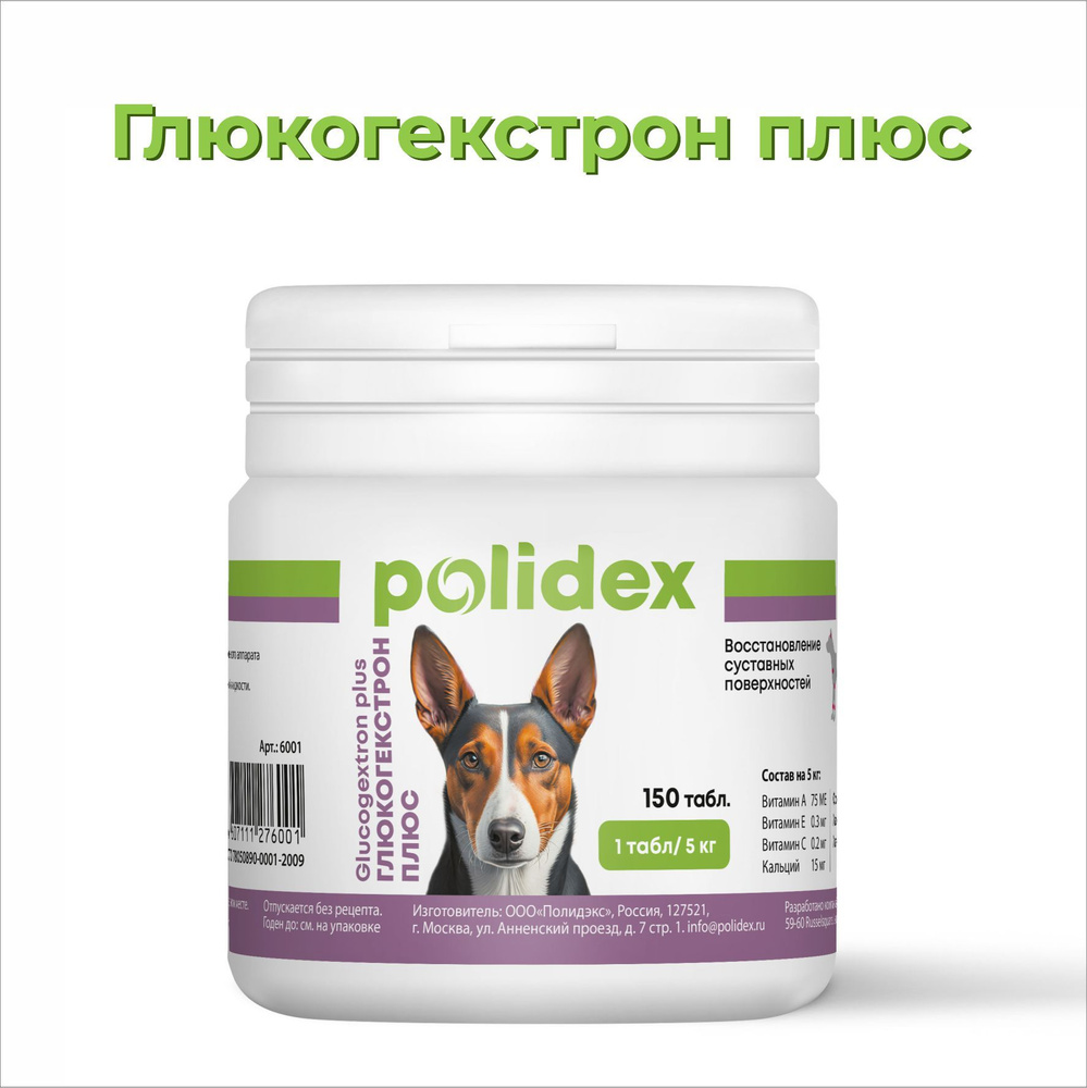 Витамины для собак POLIDEX Glucogextron plus,150 таб. - купить с ...