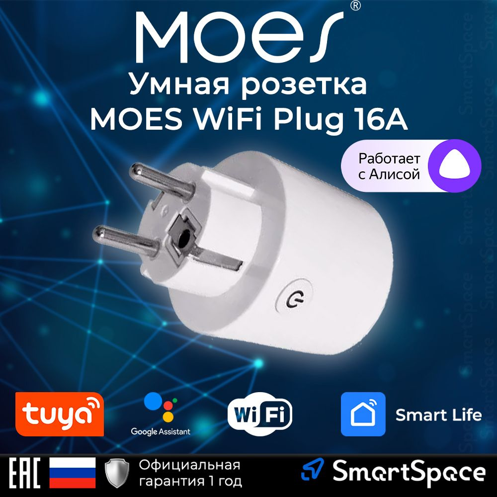 Умная розетка с Алисой MOES WiFi Plug 16A / РСТ / 1 год официальной гарантии, работает с Алисой, розетка #1