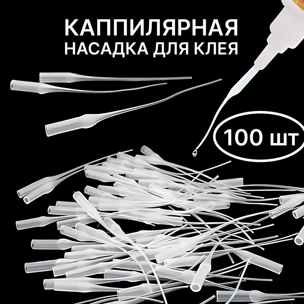 Капиллярная микро насадка на цианакрилатный клей, тюбик или шприц / 100 ...