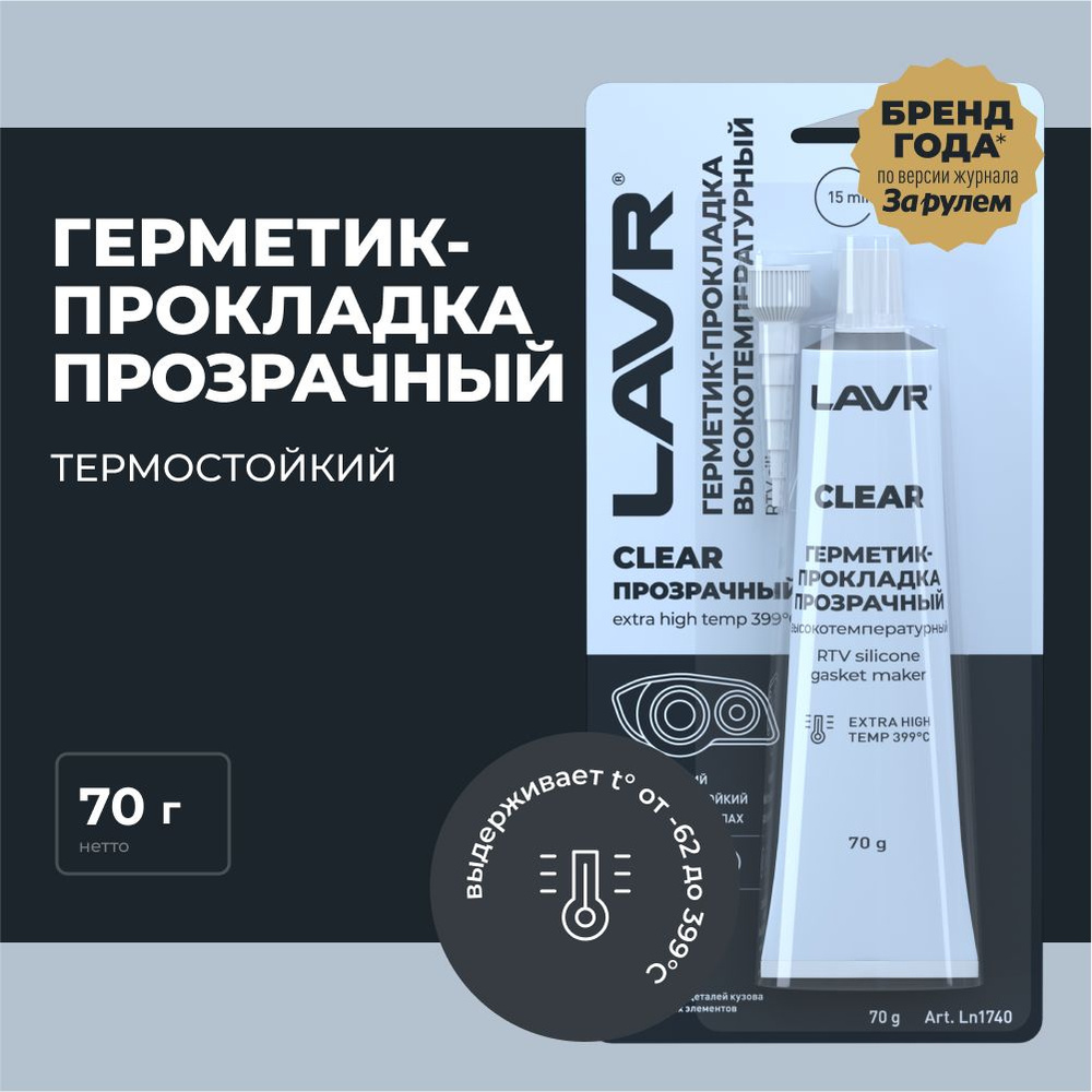 Герметик-прокладка прозрачный высокотемпературный Clear LAVR, 70 г / Ln1740  - купить по выгодной цене в интернет-магазине OZON (422160611)