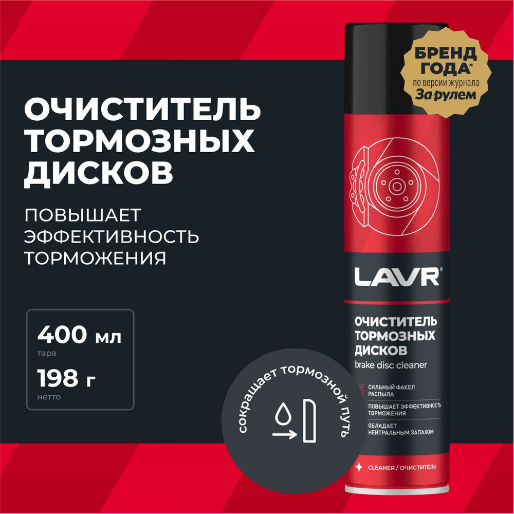 Очиститель тормозов LAVR, 400 мл / Ln1495