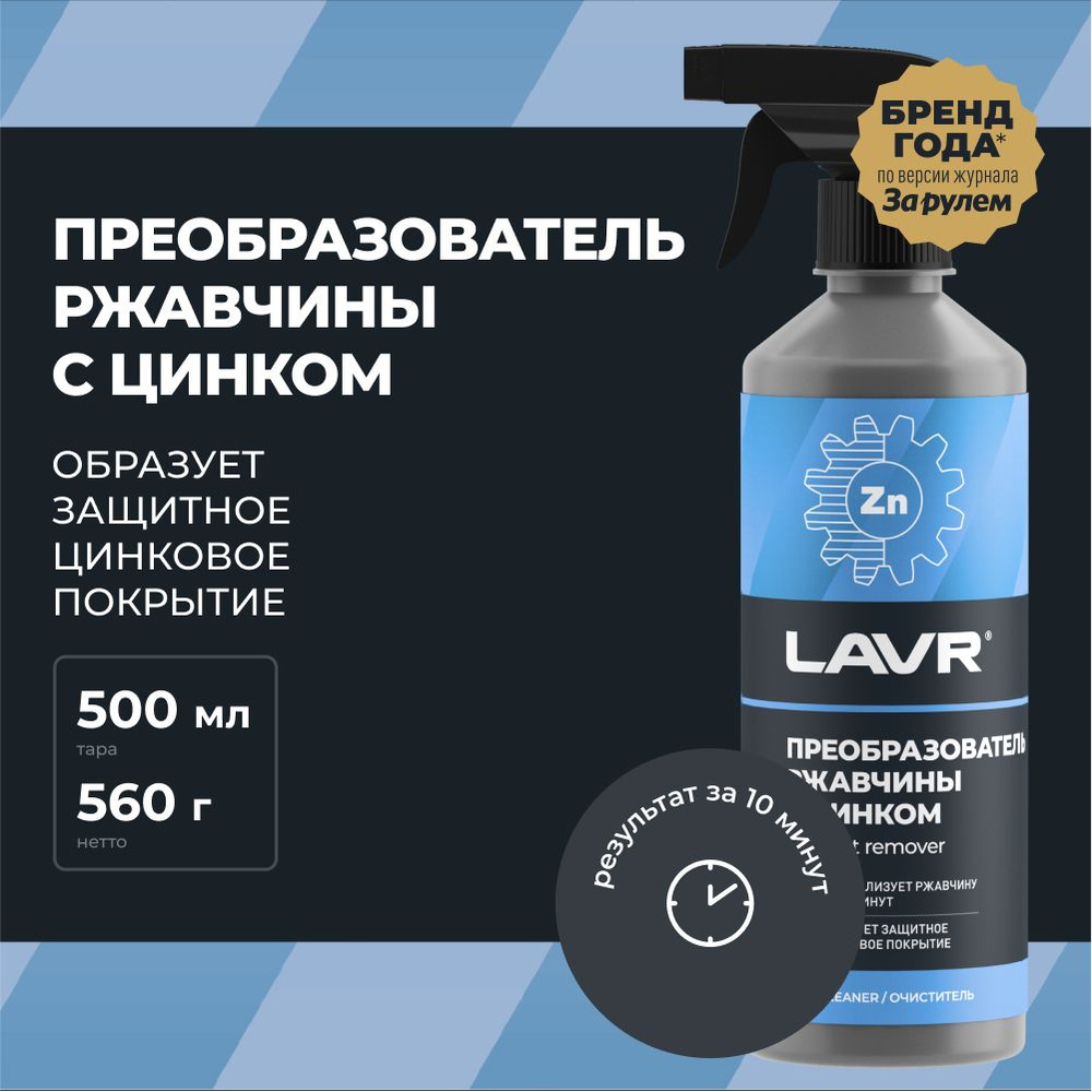 Преобразователь ржавчины LAVR - купить по выгодным ценам в  интернет-магазине OZON (406951399)