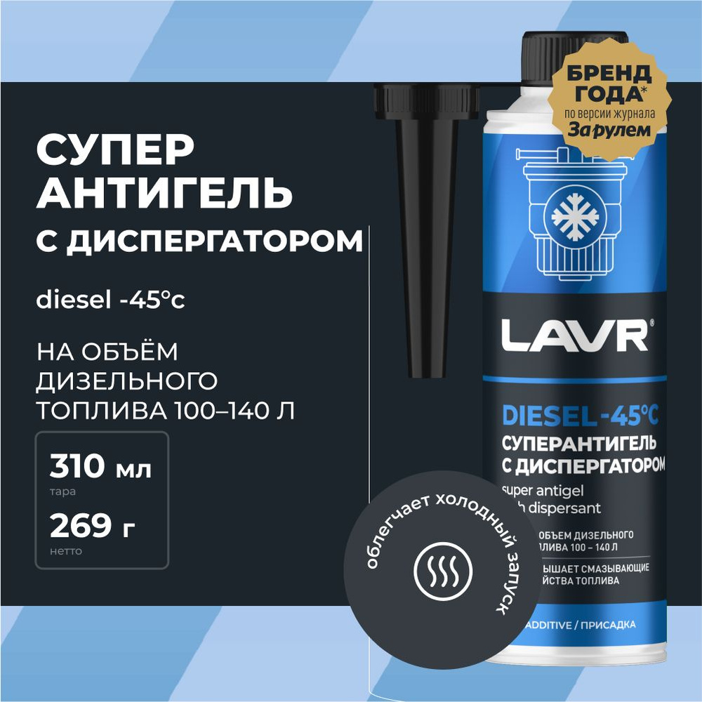 LAVR Антигель, 310 мл