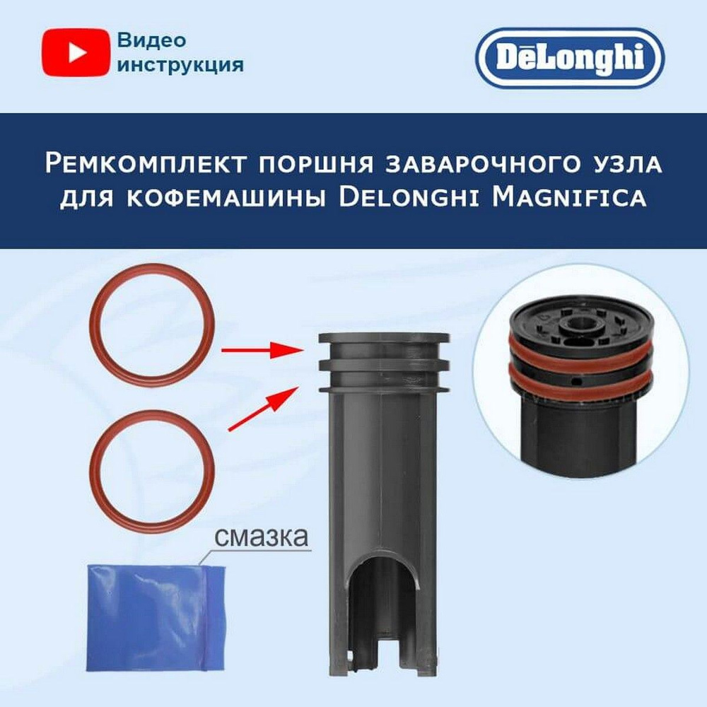 Ремкомплект поршня заварочного узла для кофемашины Delonghi Magnifica, 20221907  #1