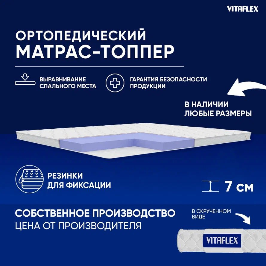 VITAFLEX Топпер-наматрасник Матрас-топпер 200x200 см ортопедический Vitaflex Soft Tricot 6x4Sk беспружинный, #1