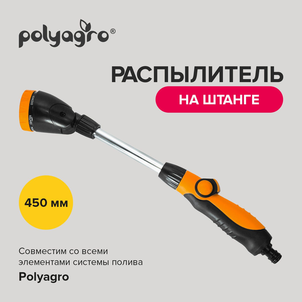 Распылитель садовый, разбрызгиватель для полива на штанге Polyagro ...
