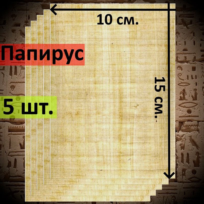 Египетский Папирус, чистые листы, размер 15*10 см. 5 шт. #1