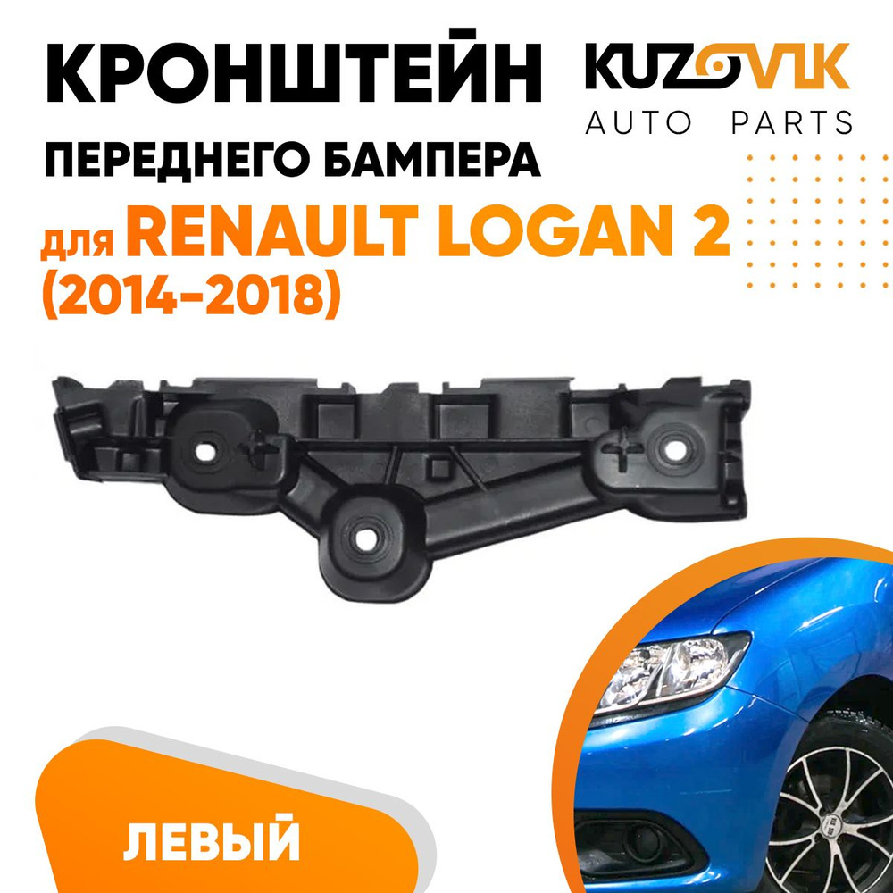 Кронштейн крепление переднего бампера левый Renault Logan Рено Логан 2  (2014-2018) - KUZOVIK арт. KZVK4210016580 - купить по выгодной цене в  интернет-магазине OZON (632051108)