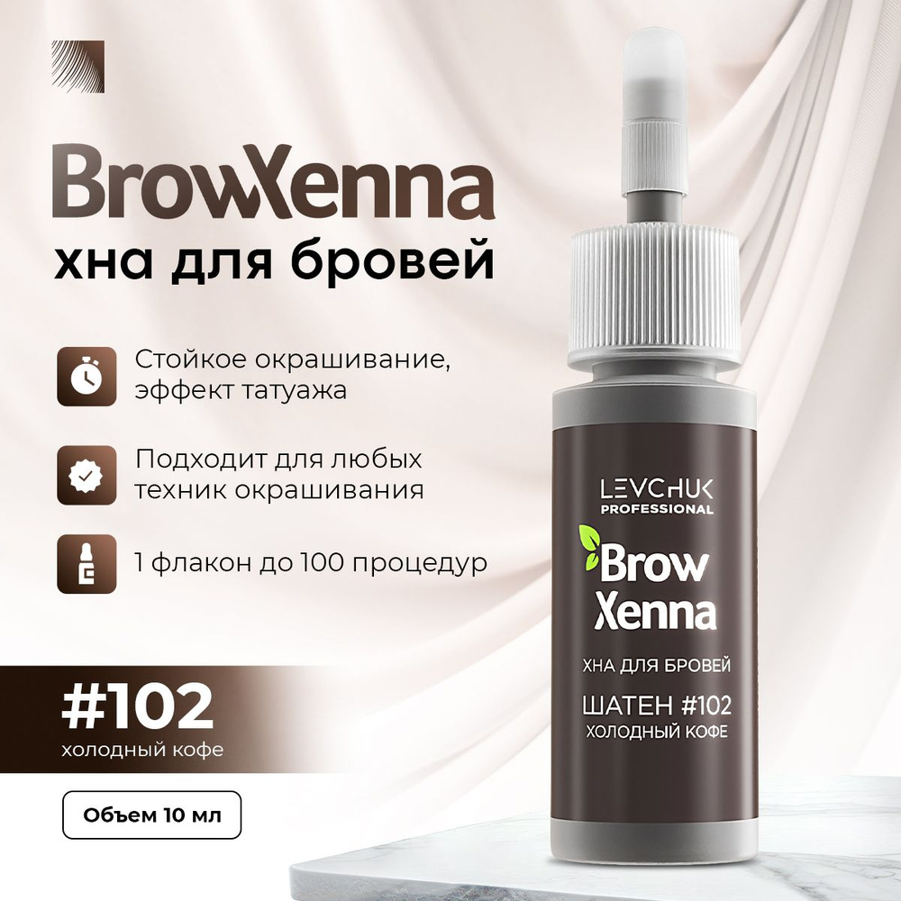 BrowXenna Хна для бровей #102 Шатен, холодный кофе, флакон 10 мл (Brow  Henna / БроуХенна)