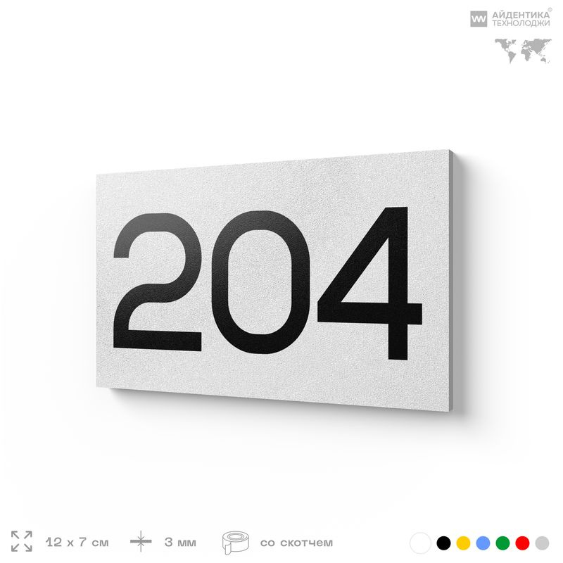 Номер на дверь 204, табличка на дверь для офиса, квартиры, кабинета, аудитории, склада, белый 120х70 #1