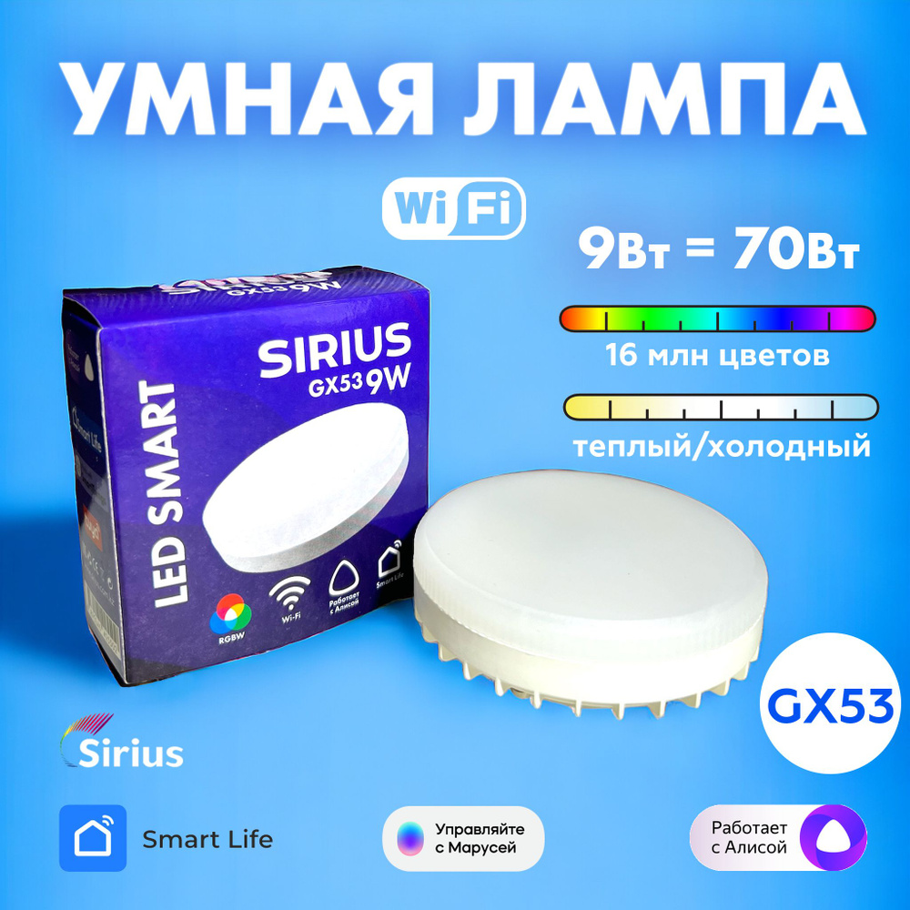Умная лампа GX53 RGBW 9W Wi-Fi Яндекс Алиса, Маруся, Tuya, Smart Life SIRIUS  #1
