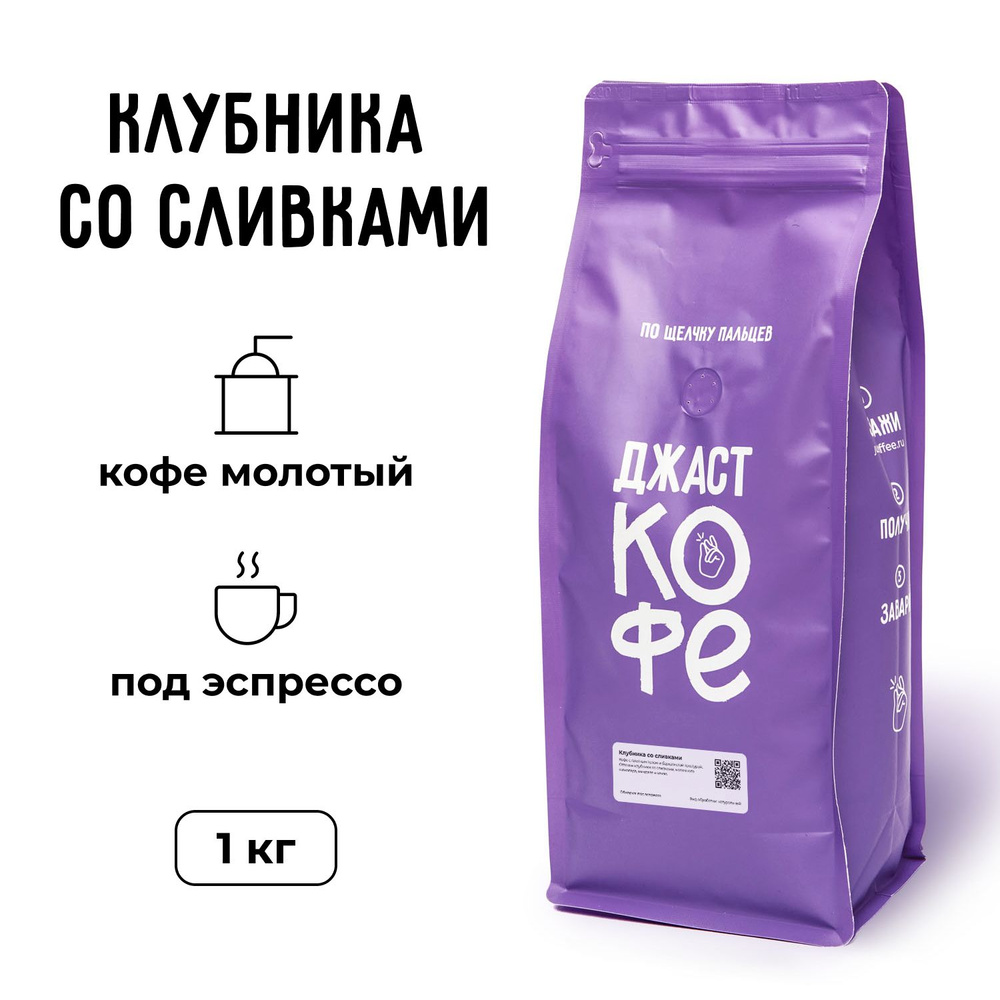 Кофе молотый свежеобжаренный "Клубника", 1000 гр #1