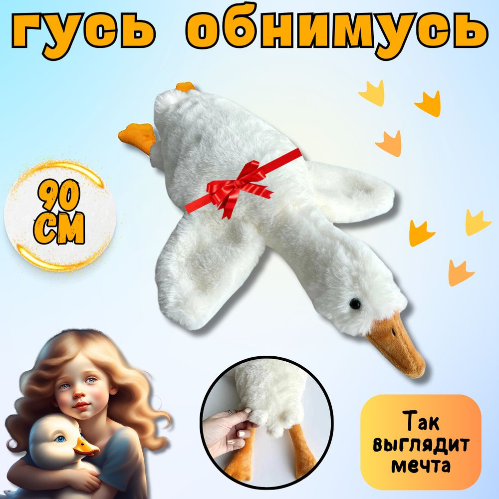 Игрушки, гусь обнимусь 90 см, мягкая игрушка