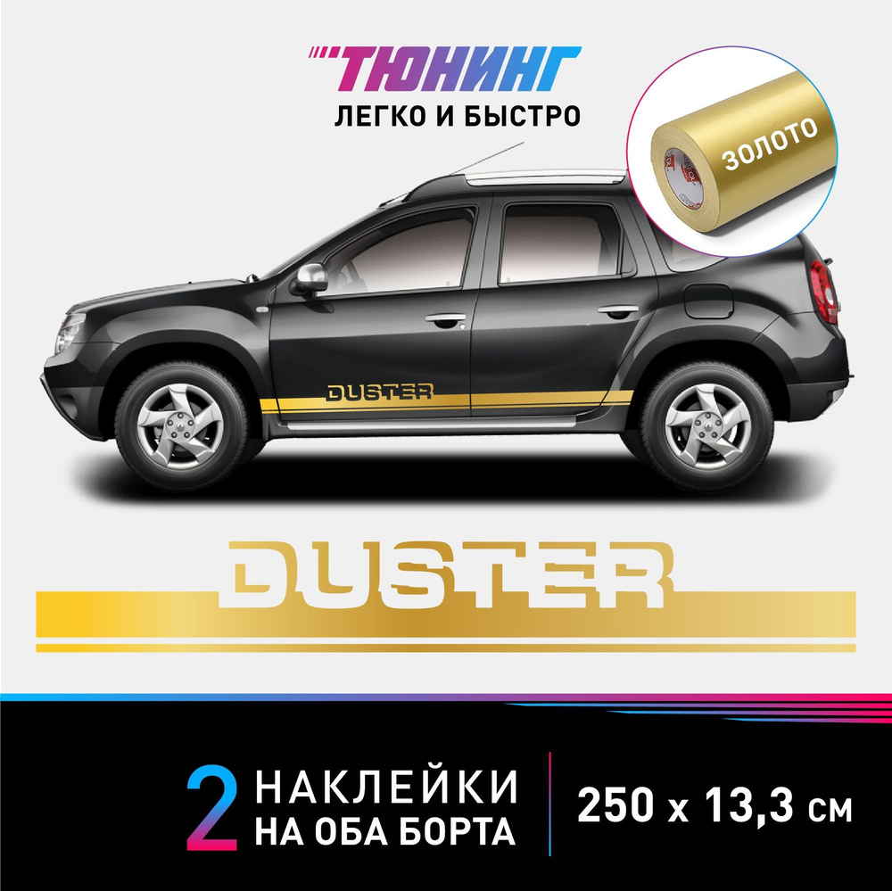 Наклейки на автомобиль Renault Duster (Рено Дастер) - золотые полосы на авто  на ДВА борта - купить по выгодным ценам в интернет-магазине OZON  (1139851979)