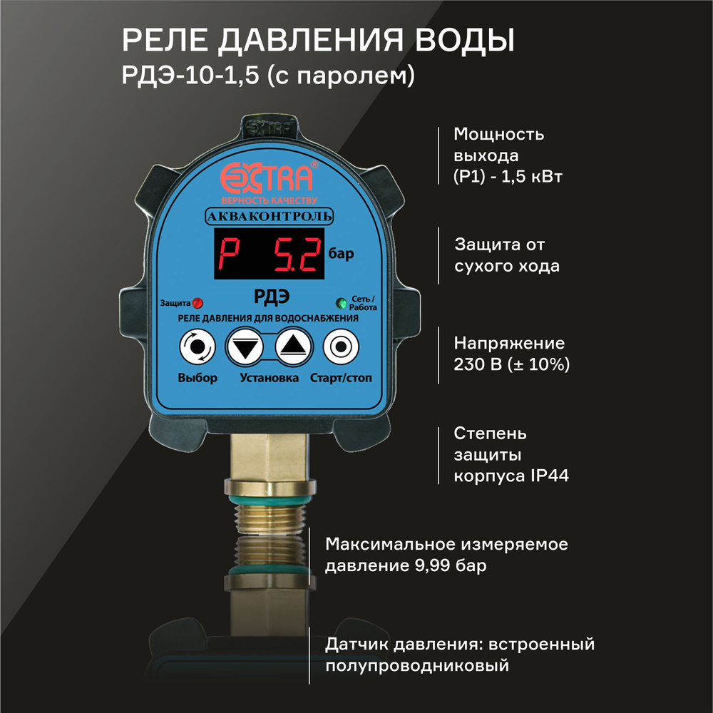 Комплектующие для садовых насосов EXTRA РДЭ-10-1,5 (с паролем), РДЭ-10-1,5  (с паролем) - купить по выгодной цене в интернет-магазине OZON (841740988)