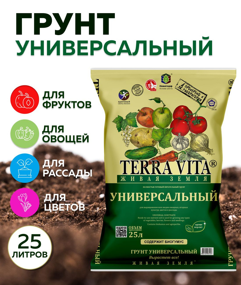 Грунт универсальный Живая Земля Terra Vita, 25 л #1