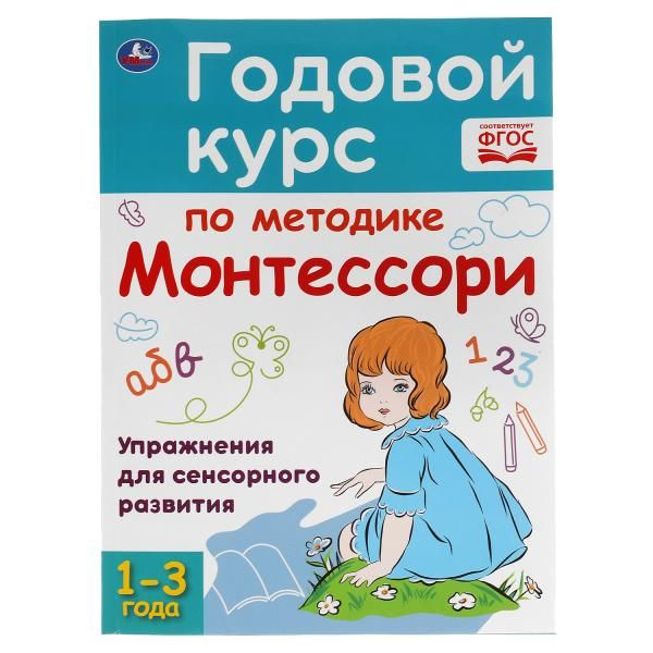 Обучающее пособие Годовой курс по методике Монтессори 1-3 года А.С.Волкова Умка  #1