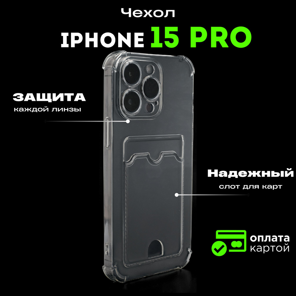 Чехол на iPhone 15 Pro прозрачный, с картой, защитой камеры, картхолдером -  купить с доставкой по выгодным ценам в интернет-магазине OZON (1215351345)