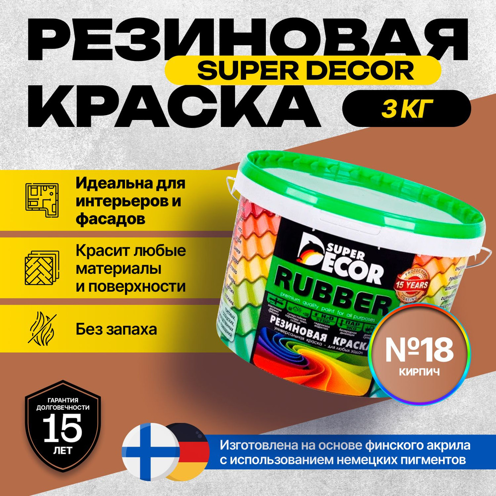 Краска Super Decor Rubber Резиновая, Акриловая, для фасадов, кровли,  оцинкованного металла, дерева, бетона, стен и потолков 3 кг цвет №18  Кирпич/для ...