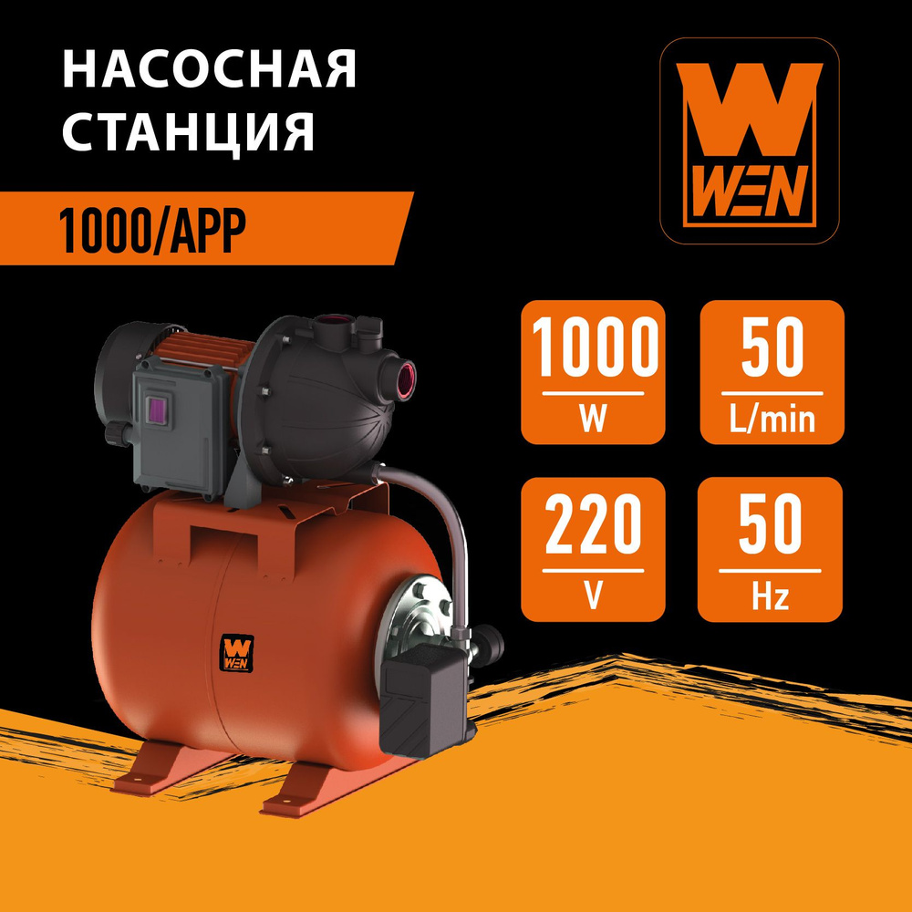 WEN Насосная станция,1000Вт,50л/мин,40м