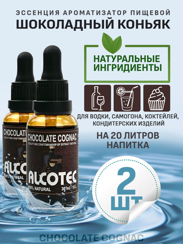 Эссенция ароматизатор пищевой Alcotec Chocolate Cognac, 30 мл - 2 шт #1